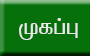 முகப்பு