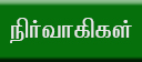 நிர்வாகிகள்