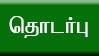 தொடர்பு