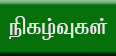 நிகழ்வுகள்