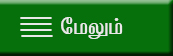 மேலும்
