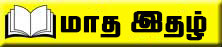 மாத இதழ்